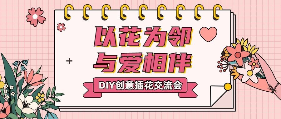 插花协会简约文艺鲜花公众号首图预览效果