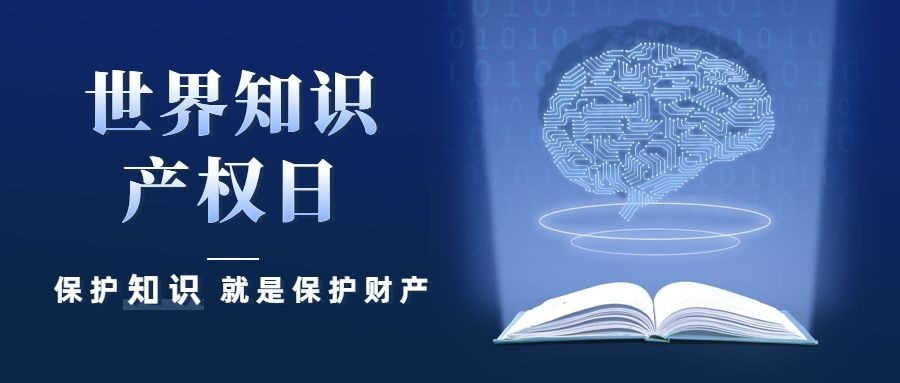 世界知识产权日节日宣传公众号首图预览效果