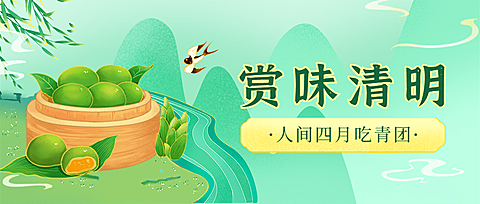 清明-节气青团促销营销餐饮公众号首图