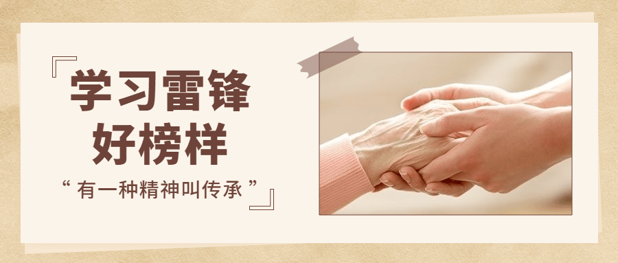 学雷锋日排版公众号首图预览效果