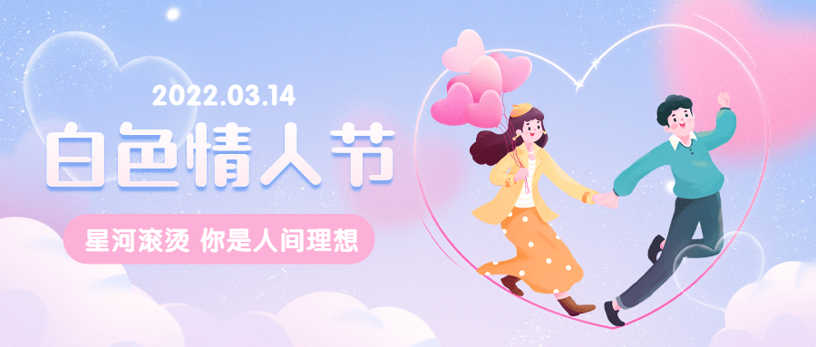 通用白色情人节祝福可爱公众号首图预览效果