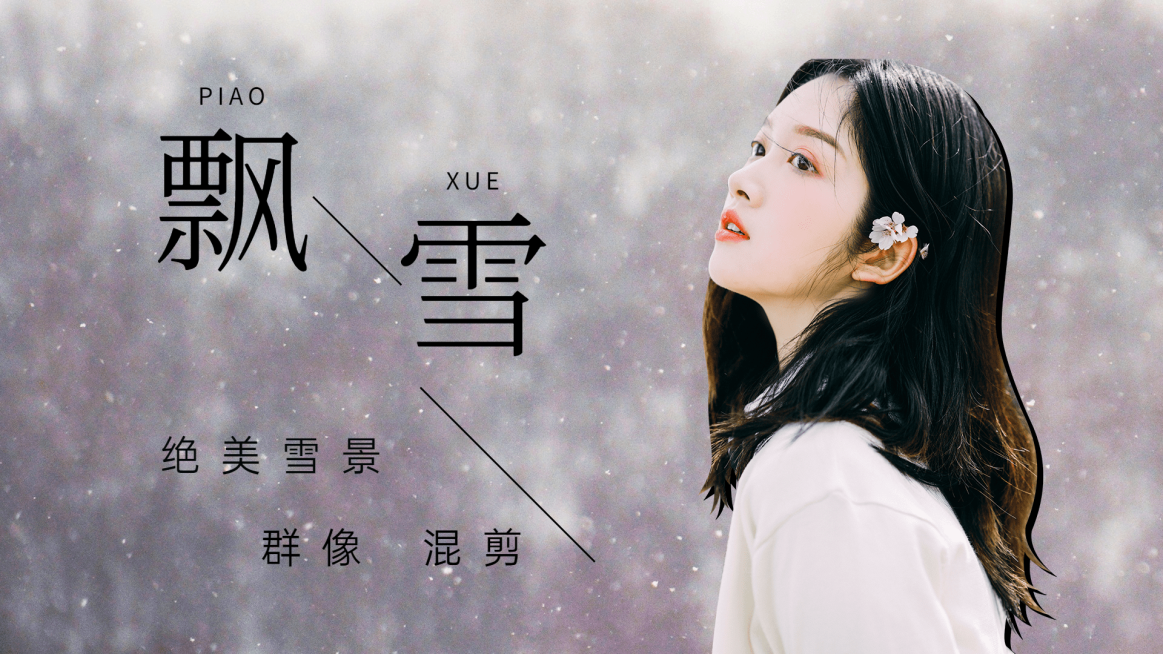 唯美实景溶图大字饭制横版视频封面预览效果