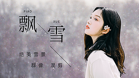 唯美实景溶图大字饭制横版视频封面