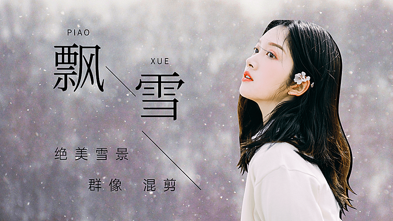 唯美实景溶图大字饭制横版视频封面