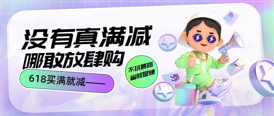 618年中大促公众号首图