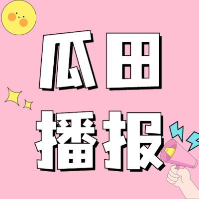 娱乐吃瓜醒目大字公众号次图