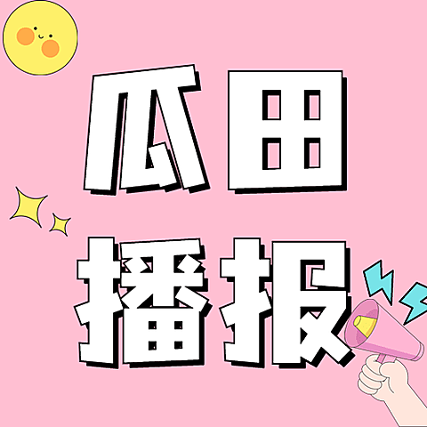 娱乐吃瓜醒目大字公众号次图