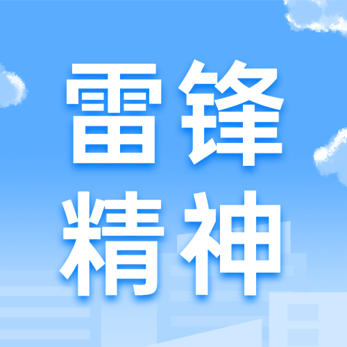 3.5学雷锋日节日宣传公众号次图预览效果