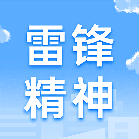 3.5学雷锋日节日宣传公众号次图