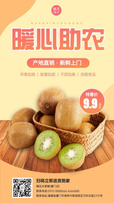餐饮美食爱心助农水果营销手机海报预览效果