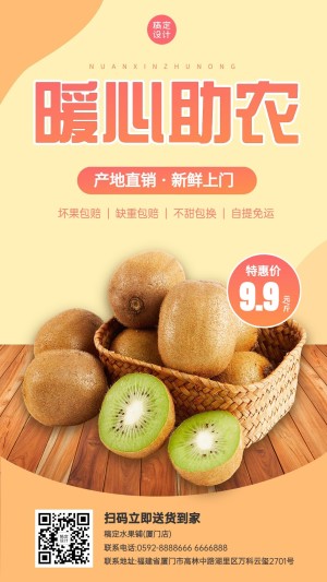 餐饮美食爱心助农水果营销手机海报