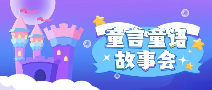 可爱插画故事会宣传公众号首图预览效果
