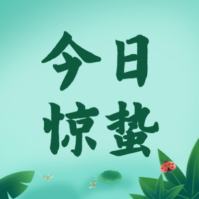 惊蛰节气祝福宣传物料公众号次图