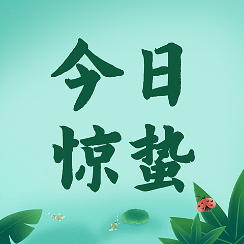 惊蛰节气祝福宣传物料公众号次图