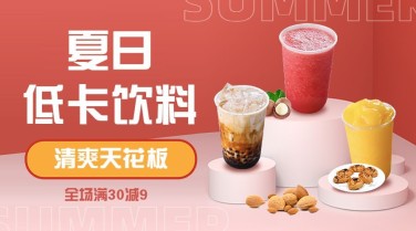餐饮奶茶果汁夏日满减广告banner