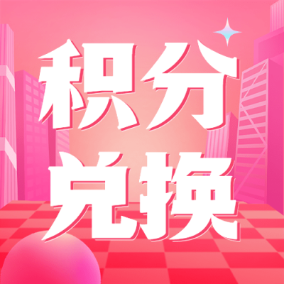 618金融保险银行积分兑换活动营销公众号次图