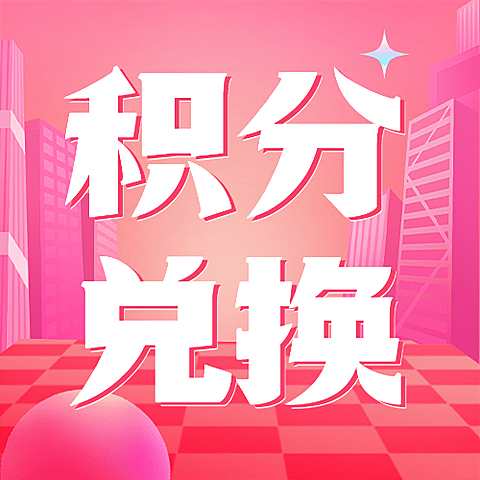 618金融保险银行积分兑换活动营销公众号次图