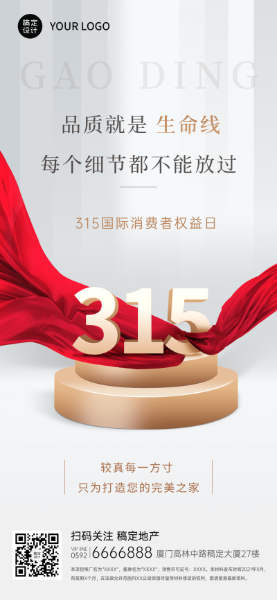 房地产楼盘315品质宣传海报