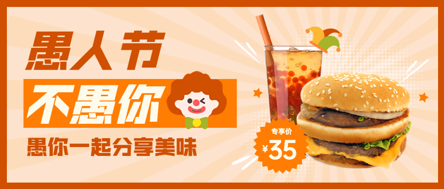 愚人节汉堡炸鸡促销营销餐饮公众号首图预览效果