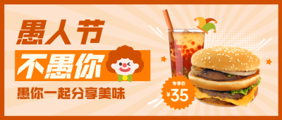 愚人节汉堡炸鸡促销营销餐饮公众号首图