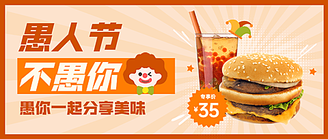 愚人节汉堡炸鸡促销营销餐饮公众号首图