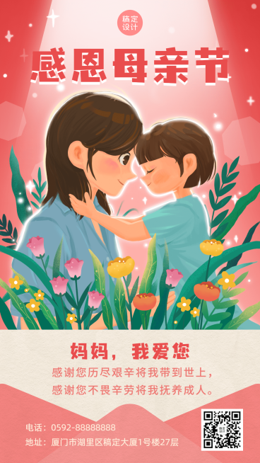 母亲节节日祝福插画手机海报预览效果