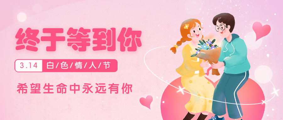 通用白色情人节祝福手绘公众号首图预览效果