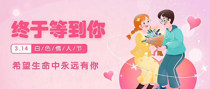 通用白色情人节祝福手绘公众号首图