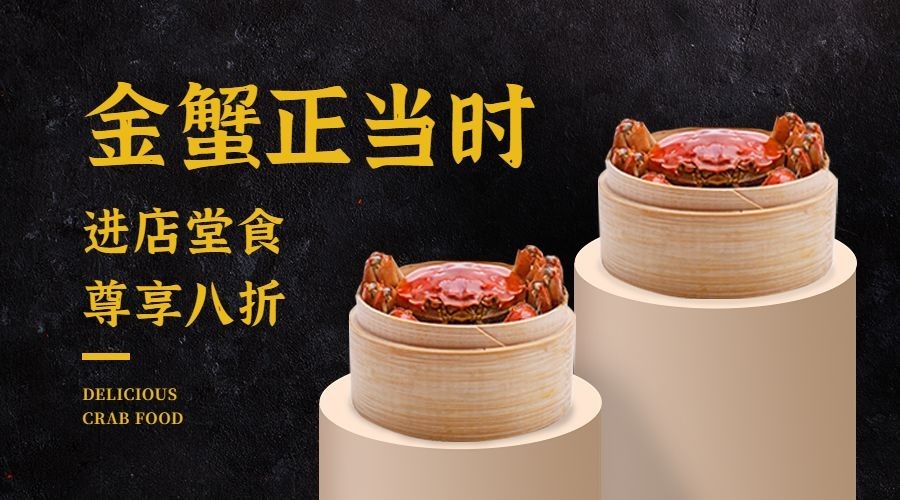 餐饮大闸蟹广告产品营销banner预览效果