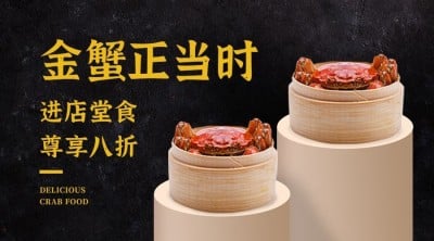 餐饮大闸蟹广告产品营销banner