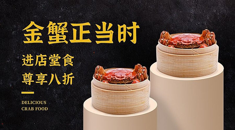 餐饮大闸蟹广告产品营销banner