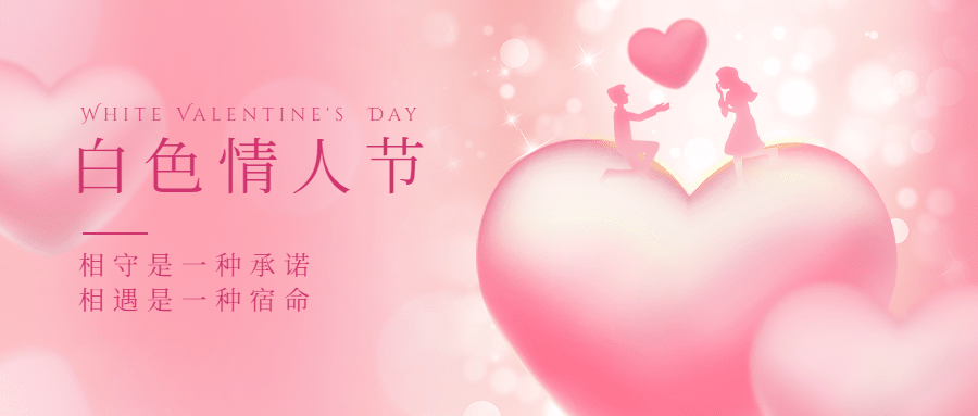 通用白色情人节祝福可爱公众号首图