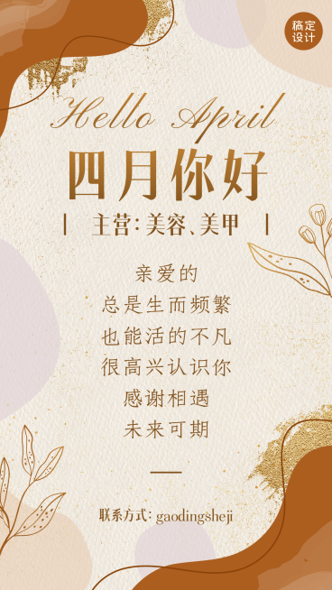 美容服务4月你好祝福复古手机海报预览效果
