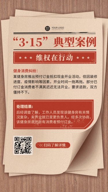 315消费者权益日维权活动手机海报