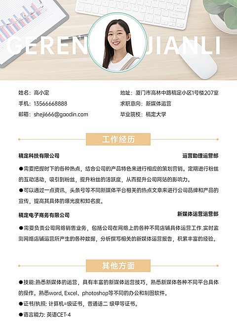 新媒体运营岗位简约文艺求职简历