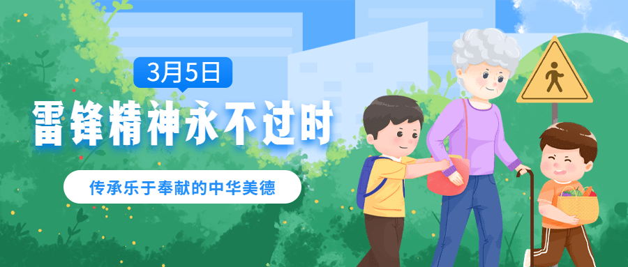 3.5学雷锋日节日宣传公众号首图预览效果