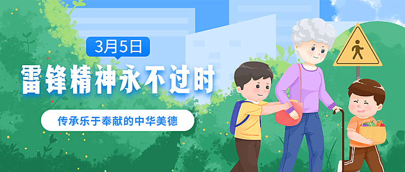 3.5学雷锋日节日宣传公众号首图