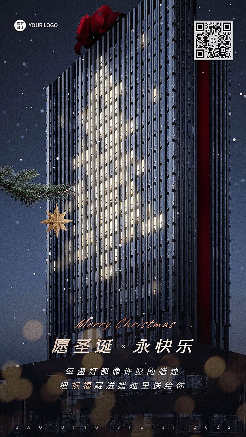 圣诞节企业节日祝福创意合成海报