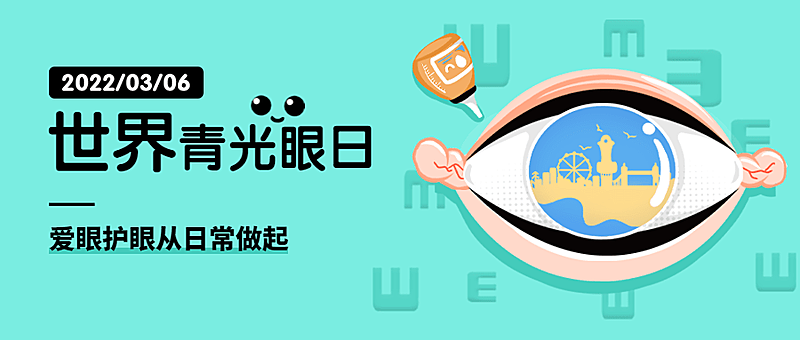 3.6世界青光眼日公益宣传卡通手绘公众号首图
