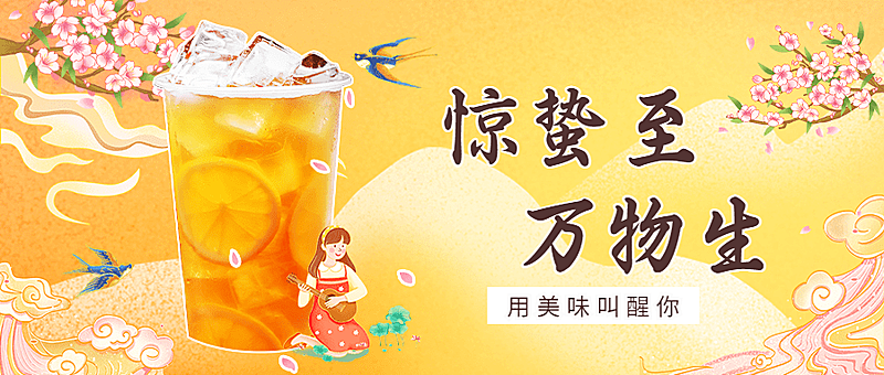 惊蛰节气奶茶茶饮上新餐饮公众号首图