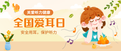 3.3全国爱耳日插画公众号首图