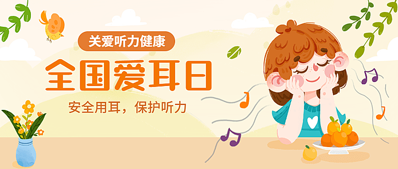 3.3全国爱耳日插画公众号首图