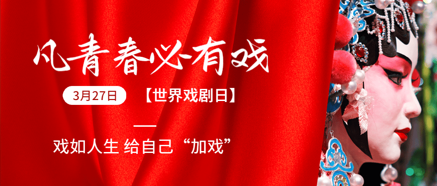 世界戏剧日科普宣传中国风实景公众号首图