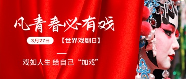 世界戏剧日科普宣传中国风实景公众号首图