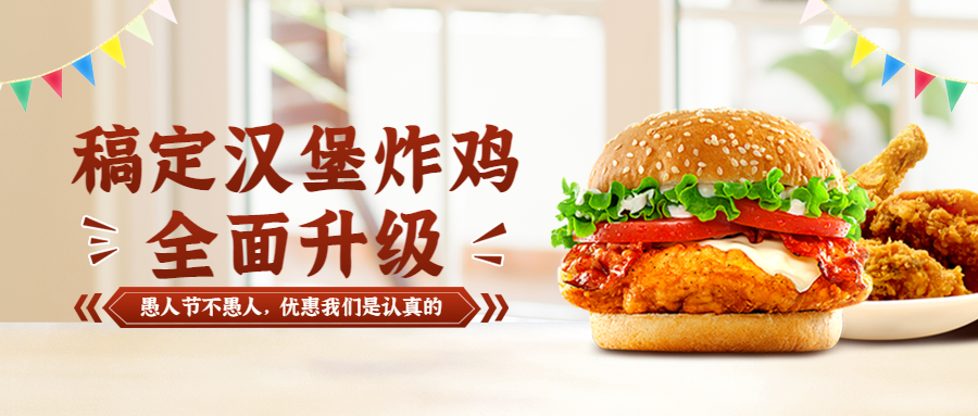 愚人节汉堡炸鸡促销营销餐饮公众号首图预览效果