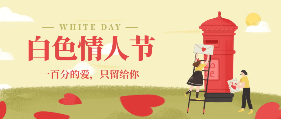 通用白色情人节祝福手绘公众号首图