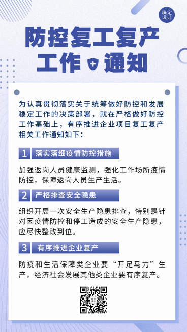 疫情防控复工复产通知手机海报预览效果