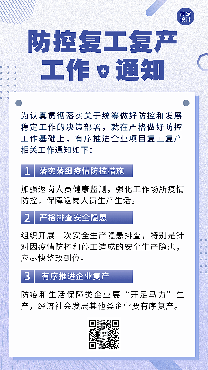 疫情防控复工复产通知手机海报