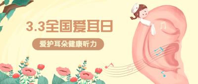 3.3全国爱耳日插画公众号首图