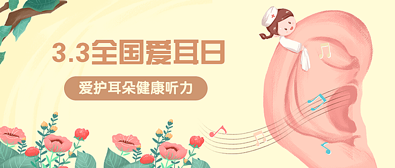 3.3全国爱耳日插画公众号首图